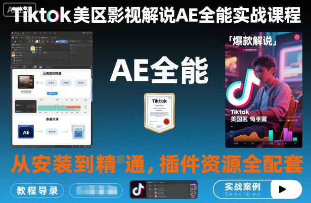 Tiktok美区影视解说AE全能实战课程：从安装到精通，插件资源全配套，TK影视解说必学-87创业网