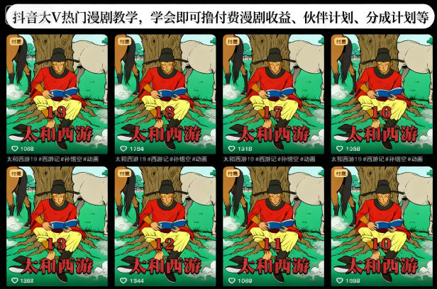 抖音大V热门漫剧教学，学会即可撸付费漫剧收益、伙伴计划、分成计划等-87创业网