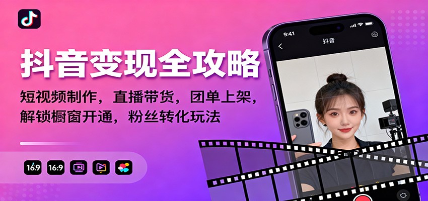 抖音变现全攻略：短视频制作，直播带货，团单上架，解锁橱窗开通，粉丝转化玩法-87创业网
