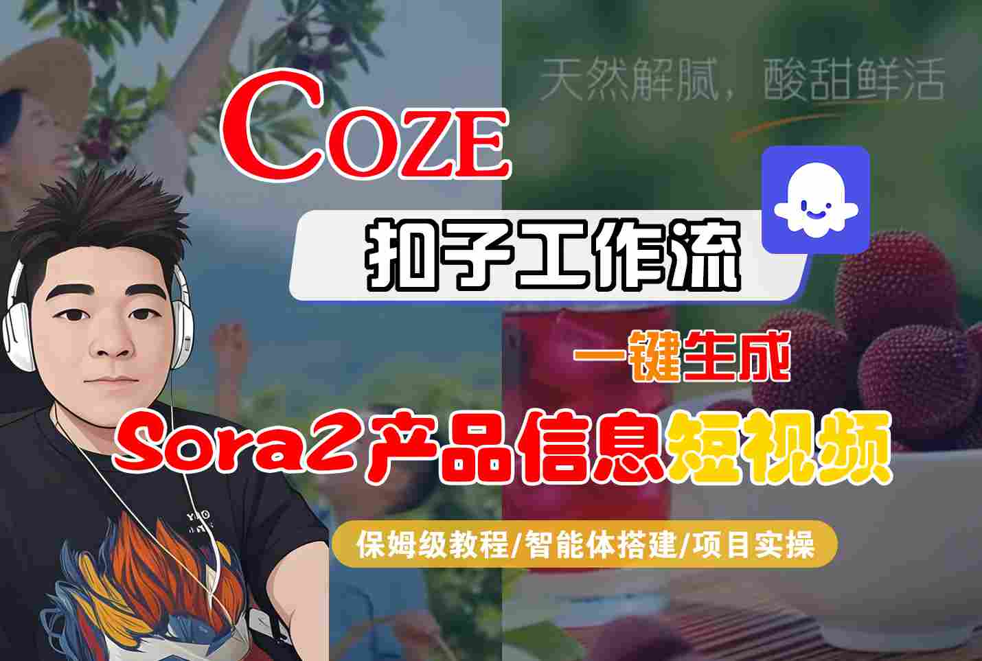 Coze扣子智能体工作流一键生成“SORA2产品信息“短视频，全流程保姆级教学-87创业网