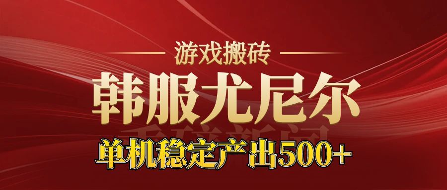 老牌尤尼尔搬砖项目 新区开服 金币材料价值直线上升 可以达到月入过万的项目-87创业网