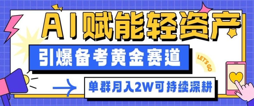 副业拆解：AI赋能轻资产，引爆备考黄金赛道！单群月入2W适合深耕-87创业网