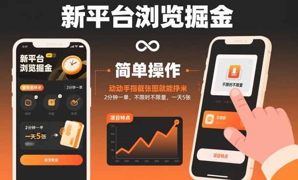 新平台浏览掘金，动动手指截张图就能挣米，2分钟一单，不限时不限量，一天5张【揭秘】-87创业网