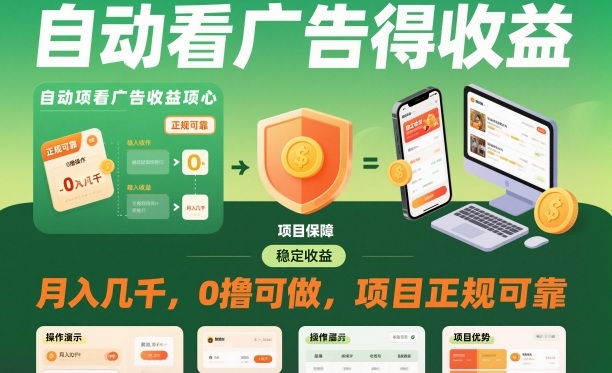 自动看广告就能得收益，月入几千，0撸可做，项目正规可靠【揭秘】-87创业网