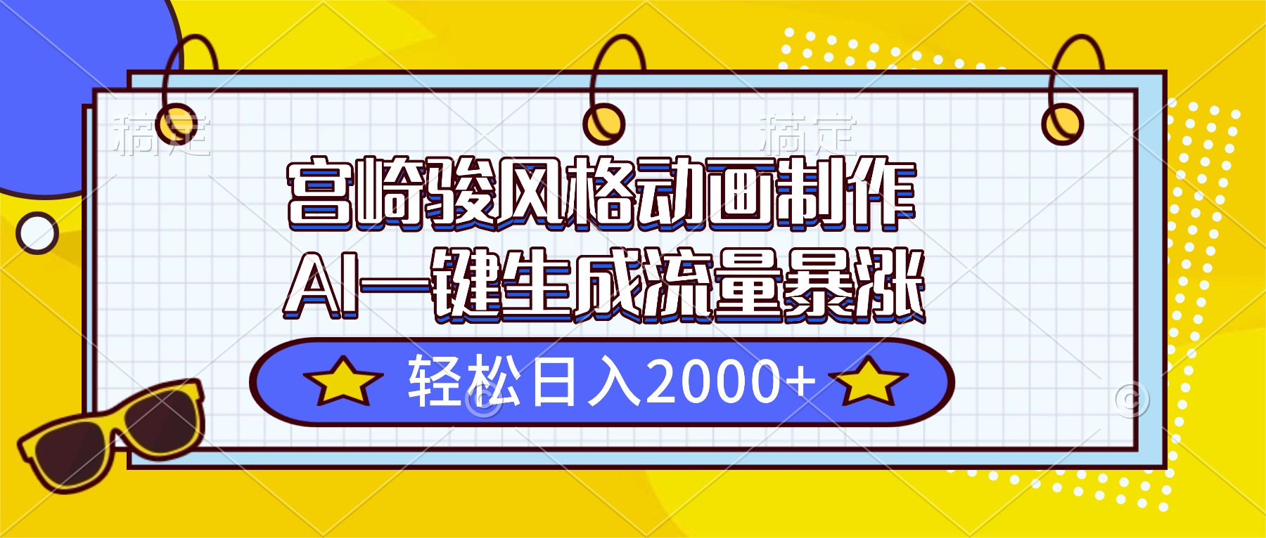 宫崎骏风格动画制作，AI一键生成流量暴涨，轻松日入2000+-87创业网