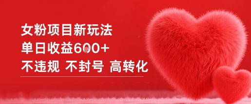 女粉项目新玩法单日收益6张+不违规不封号高转化-87创业网