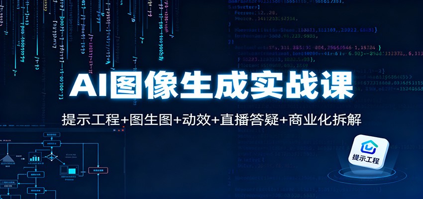 AI图像生成实战课：提示工程+图生图+动效+直播答疑+商业化拆解-87创业网