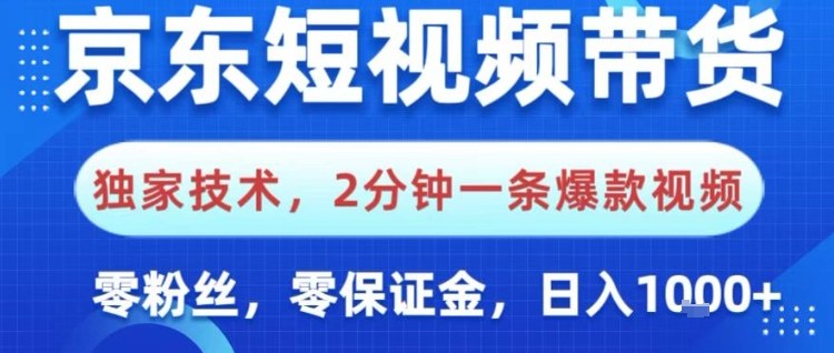 京东短视频带货，独家技术，2分钟一条爆款视频，0粉丝，0保证金，操作简单，日入1k【揭秘】-87创业网