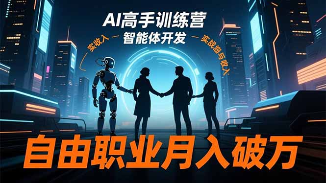 AI高手训练营3.0，ChatGPT，Midjourney，智能体开发，自由职业月入破万-87创业网