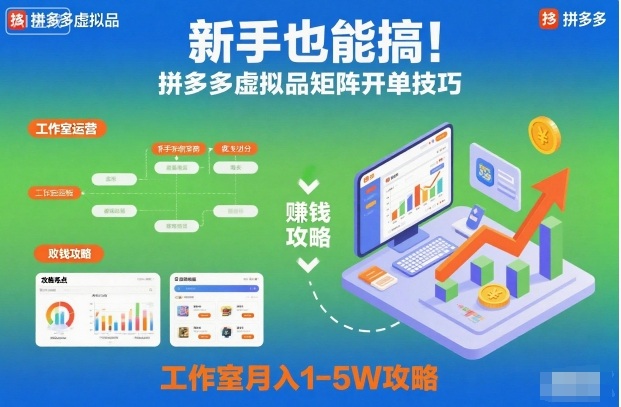 新手也能搞！拼多多虚拟品矩阵开单技巧，工作室月入1-5W攻略【揭秘】-87创业网