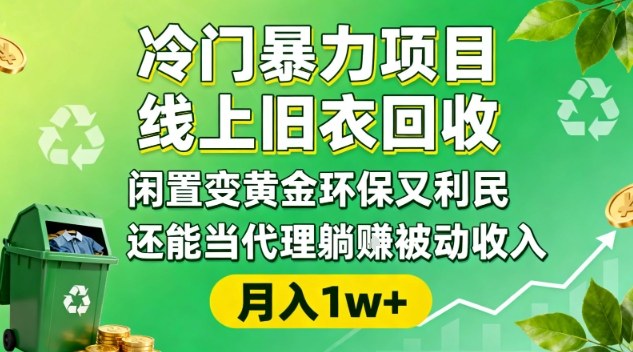 冷门暴力项目，线上旧衣回收，闲置变黄金环保又利民，还能当代理躺賺被动收入，变现+精准引流全流程-87创业网