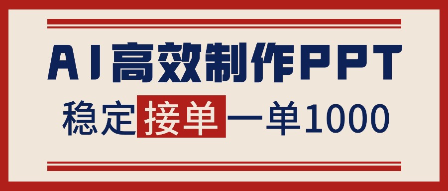 告别打工！用AI做PPT赚稿费，稳定月入1-2W，提供接单渠道-87创业网