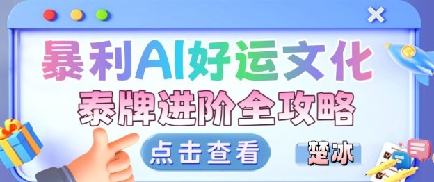 项目拆解：暴利AI小众赛道好运文化泰牌进阶变现全攻略-87创业网