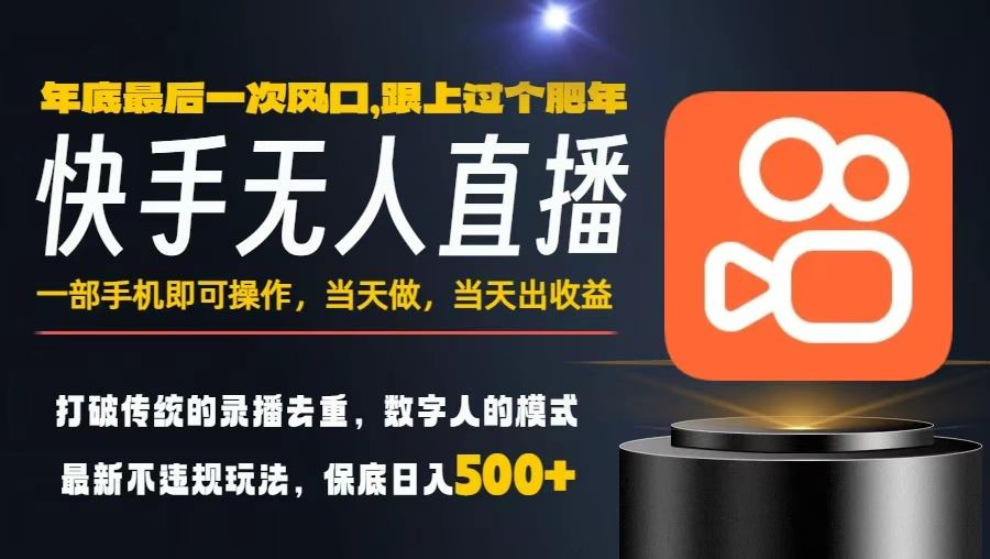 一部手机，当天出收益，轻松日入5张+，小白轻松上手，年前最后一个风口项目【揭秘】-87创业网