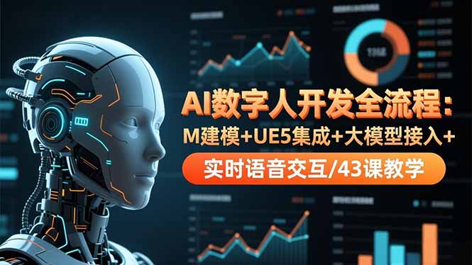 AI数字人开发全流程：M建模+UE5集成+大模型接入+实时语音交互/43课教学-87创业网