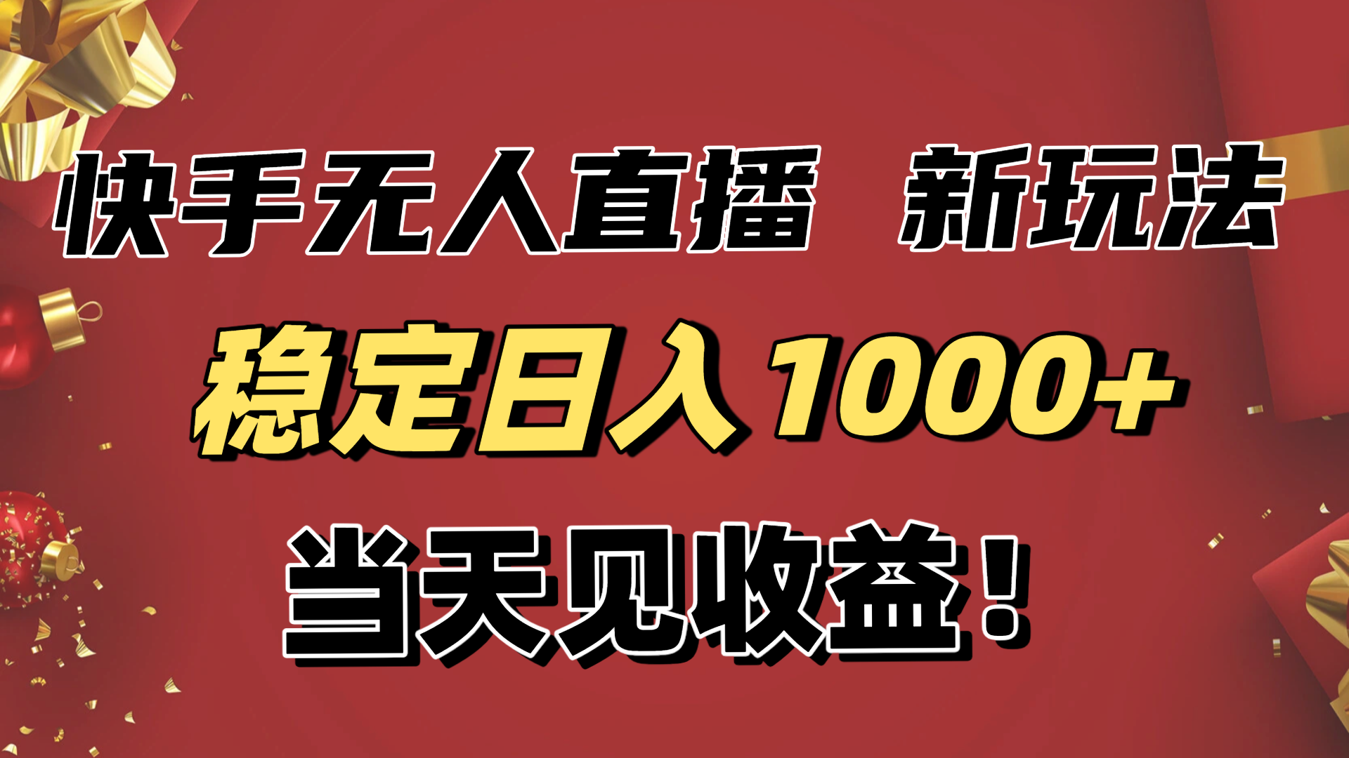 稳定日入1000+！快手无人直播带货新玩法，当天见收益！小白轻松躺赚-87创业网