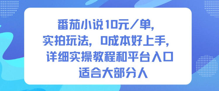 番茄小说10米每单，实拍玩法，0成本好上手，详细实操教程和平台入口适合大部分人-87创业网