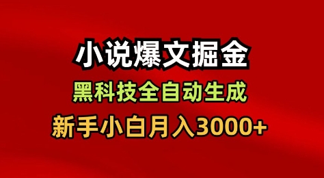 小说爆文掘金，黑科技一键全自动生成，新手小白月入3000+【揭秘】-87创业网