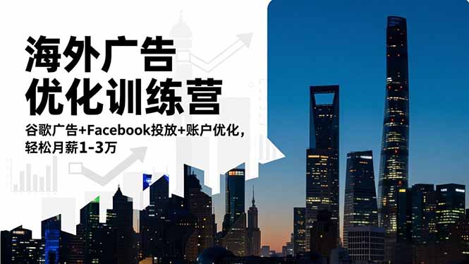 海外广告优化训练营：谷歌广告+Facebook投放+账户优化，轻松月薪1-3万-87创业网