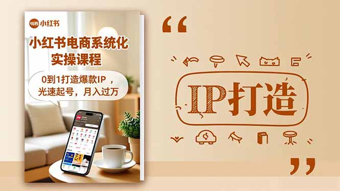 小红书流量变现系统化实操课程，0到1打造爆款IP，光速起号，月入过万-87创业网