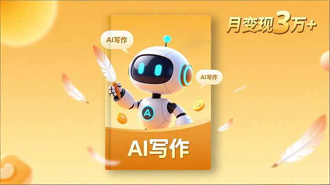 内容创作高阶课，人设打造，表达挖掘，AI写作，流量密码，月变现3万+-87创业网