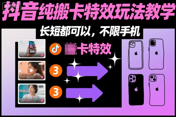 某社群抖音纯搬卡特效玩法教学，长短都可以，不限手机-87创业网