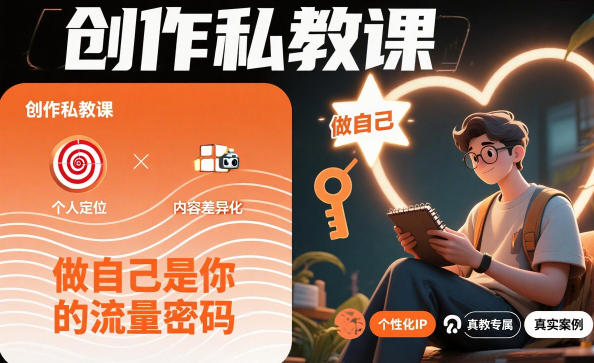 创作私教课，做自己是你的流量密码-87创业网
