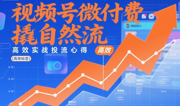 视频号微付费撬自然流，高效实战投流心得-87创业网