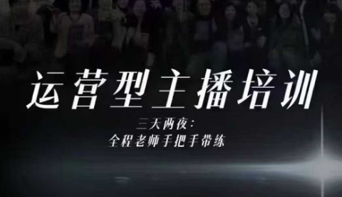 婉婉运营型主播培训线下课，主播四大能力，十小时线下录像+字幕，内容比线上课干-87创业网