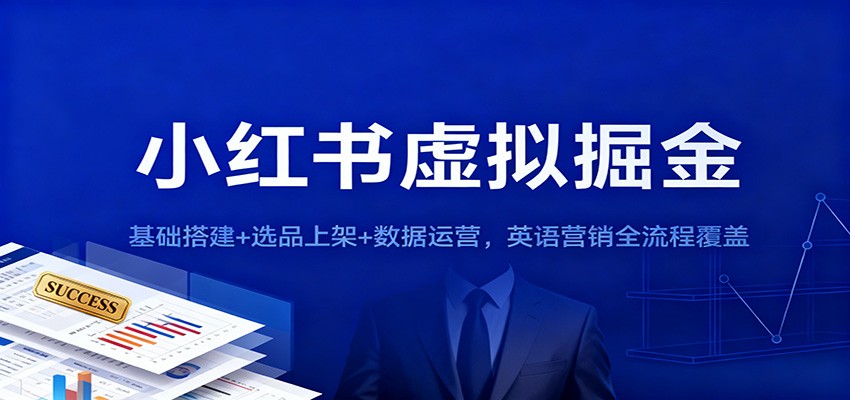 小红书虚拟掘金：基础搭建+选品上架+数据运营，英语营销全流程覆盖-87创业网