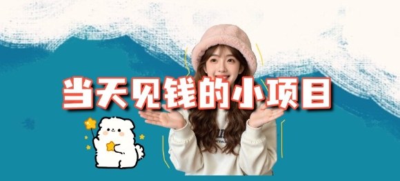 当天能收益的3个小项目拆解_包括平台+操作流程-87创业网