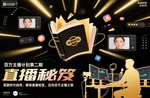 百万主播计划第二期，紧跟时代趋势，解锁直播秘笈，近向百万主播之路-87创业网