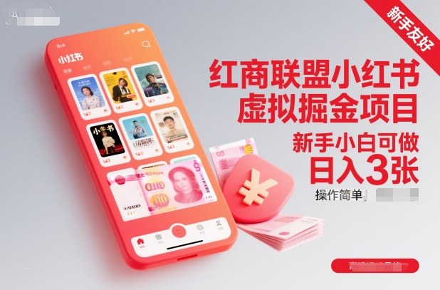 红商联盟小红书虚拟掘金项目，新手小白可做，操作简单，日入3张-87创业网