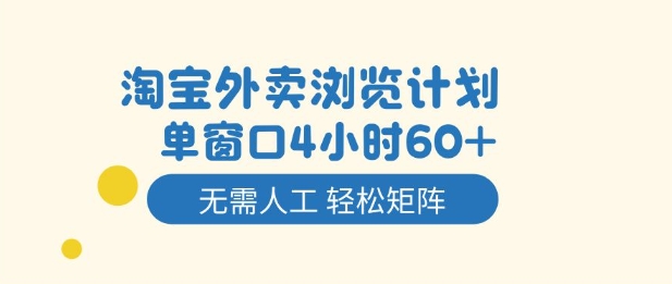 淘宝外卖浏览计划，到窗口4小时60+无需人工，轻松矩阵开干【揭秘】-87创业网