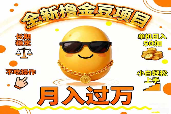 2025全新撸金豆项目 长期稳定单机日入50+不吃操作小白轻松上手月入过万...-87创业网