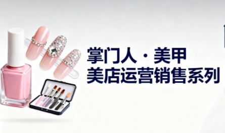 掌门人·美甲店运营销售系列-87创业网