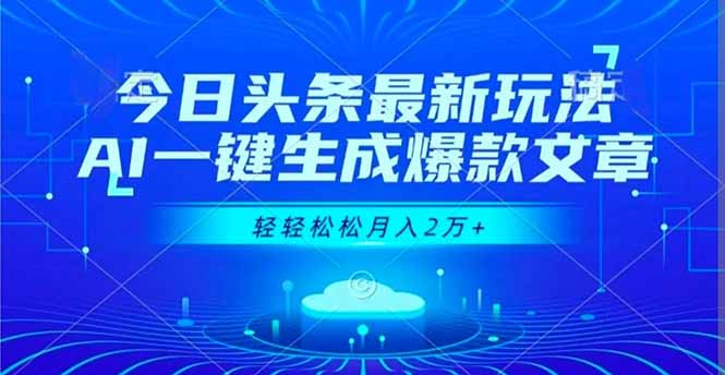 今日头条最新玩法，AI一键生成爆款文章，轻轻松松月入2万+-87创业网