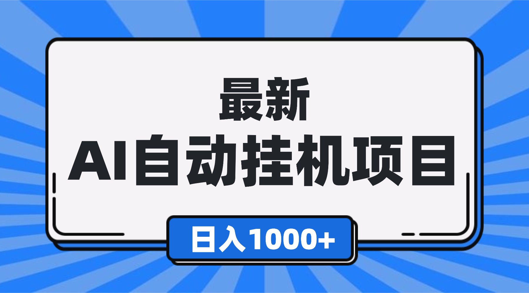 最新全自动挂机项目，单人日收益1000+，可批量，小白轻松上手！-87创业网
