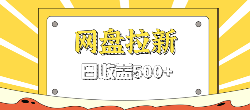 零门槛信息差项目，利用热门事件操作网盘拉新赚钱玩法，日收益500+-87创业网