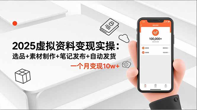 2025虚拟资料变现实操：选品+素材制作+笔记发布+自动发货，一个月变现10w+-87创业网