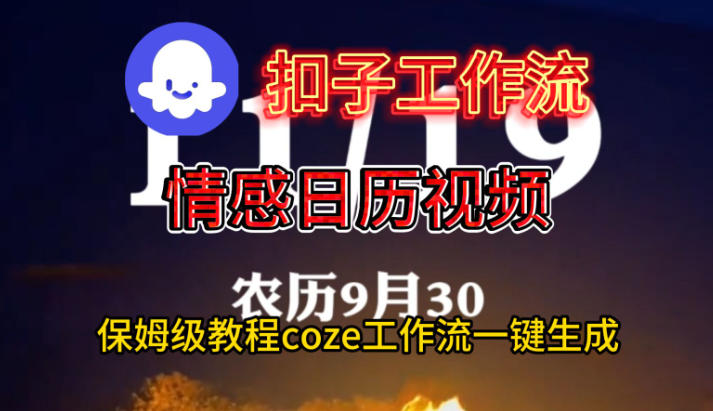 Coze扣子工作流一键生成情感日历视频，保姆级搭建教程-87创业网