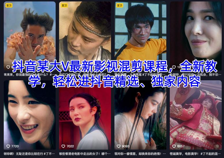 抖音某大V最新影视混剪课程，全新教学，轻松进抖音精选、独家内容-87创业网
