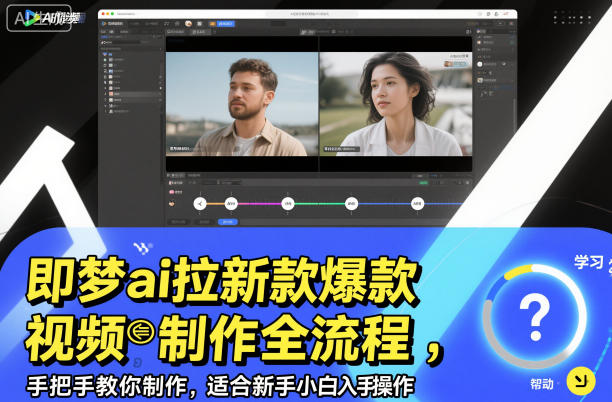 即梦ai拉新爆款视频制作全流程，手把手教你制作，适合新手小白入手操作-87创业网
