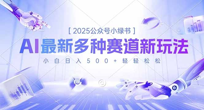 2025公众号小绿书，最新多种赛道新玩法，小白日入500+轻轻松松-87创业网