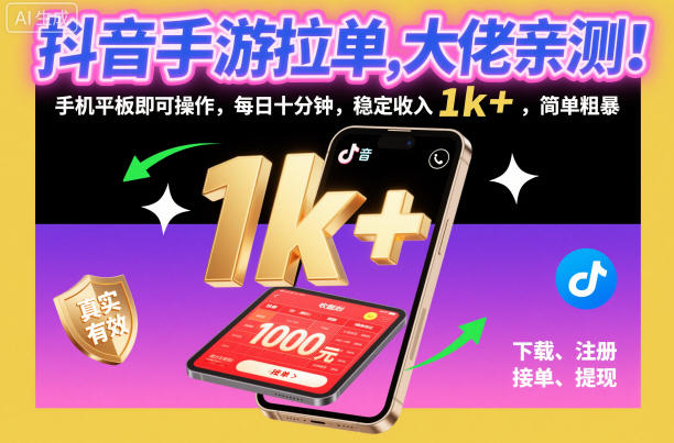 抖音手游拉单，大佬亲测！手机平板即可操作，每日十分钟，稳定收入1k+，简单粗暴【揭秘】-87创业网