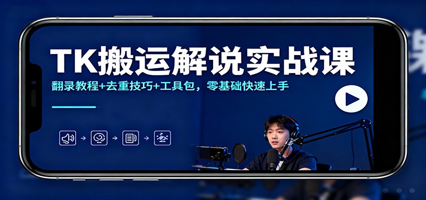 TK搬运解说实战课：翻录教程+去重技巧+工具包，零基础快速上手-87创业网