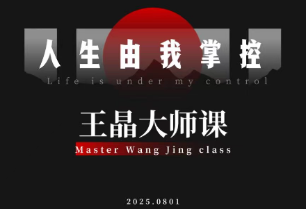 王晶大师课：流量破局-人生由我掌控-87创业网