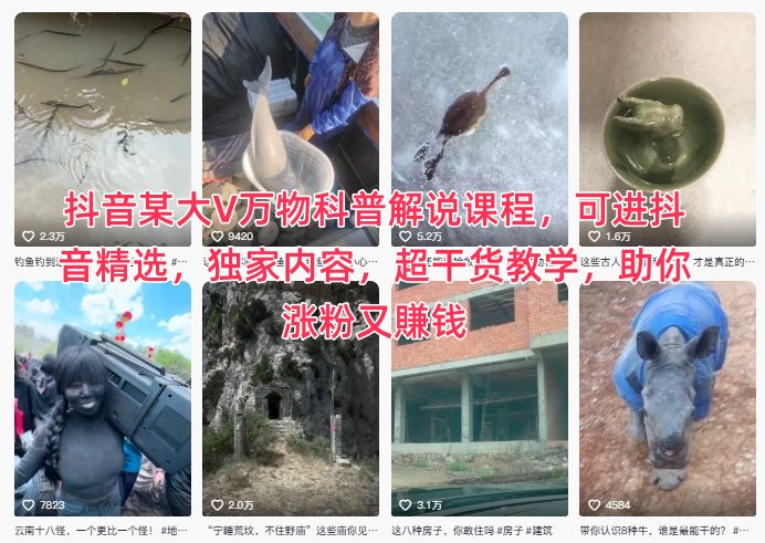 抖音某大V万物科普解说课程，可进抖音精选，独家内容，超干货教学，助你涨粉又賺钱-87创业网