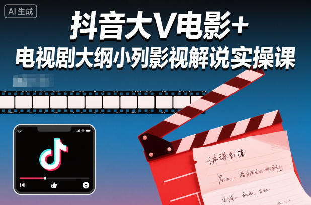 抖音大V电影+电视剧大纲小列影视剧解说实操课-87创业网