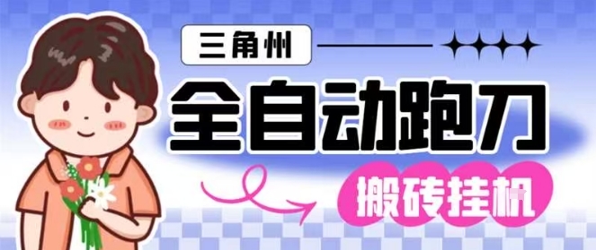 三角洲全自动跑刀挂G玩法矩阵操作单窗口日产一千万哈夫币月收益1W＋【揭秘】-87创业网